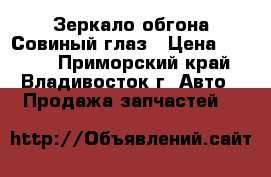 Зеркало обгона Совиный глаз › Цена ­ 1 600 - Приморский край, Владивосток г. Авто » Продажа запчастей   